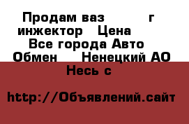 Продам ваз 21093 98г. инжектор › Цена ­ 50 - Все города Авто » Обмен   . Ненецкий АО,Несь с.